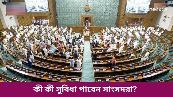 শুধু ফ্রি বাংলো কিংবা যাতায়াতই নয়, রয়েছে আরও অনেক সুবিধা! বদলে যাবে প্রায় তিনশো নতুন সাংসদের জীবন