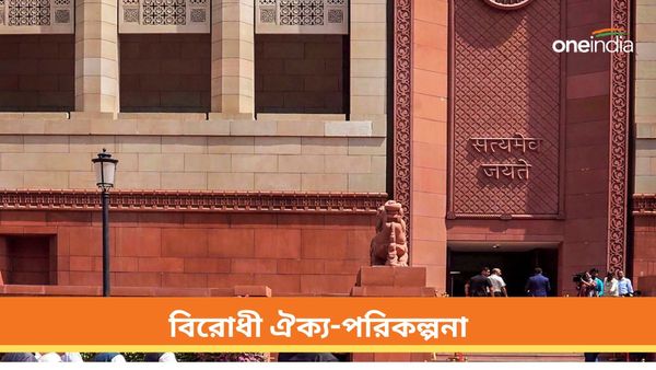 Lok Sabha Session: ১৮ তম লোকসভার প্রথম অধিবেশন! বিরোধী ঐক্য তুলে ধরতে পরিকল্পনা ইন্ডিয়া ব্লকের