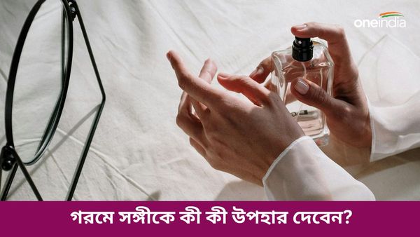 অশান্তি ভুলে সঙ্গীর আরও কাছাকাছি আসতে গরমে তাঁকে দিন এই বিশেষ উপহারগুলি