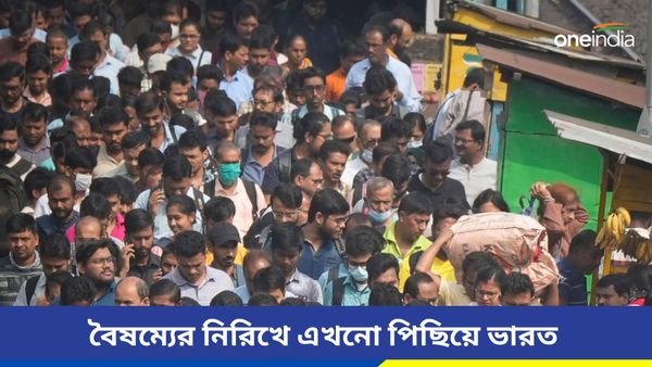 লিঙ্গবৈষম্য বাড়ছে ভারতে, শীর্ষে রয়েছে আইসল্যান্ড, প্রতিবেশী দেশগুলি অবস্থান কী জেনে নিন