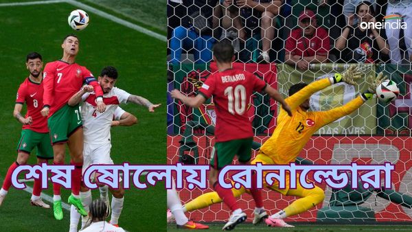 Euro Cup 2024: তুরস্ককে উড়িয়ে ইউরোর শেষ ষোলোয় পর্তুগাল, শুরুতে নেমেও গোল পেলেন না রোনাল্ডো