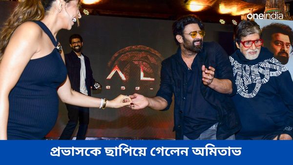 Kalki 2898 AD : প্রভাস না অমিতাভ? 'কল্কি'- তে আসল ভেল্কি দেখালেন কে? কী বলছেন দর্শকরা?