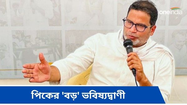মুখ্যমন্ত্রীর পদে থাকবেন ২০২৫ পর্যন্তই! কাকে নিয়ে এতবড় ভবিষ্যদ্বাণী করলেন প্রশান্ত কিশোর