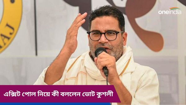Prashant Kishor: এক্সিট পোল প্রকাশের পর প্রথম মুখ খুললেন প্রশান্ত কিশোর, কী বললেন ভোটকুশলী