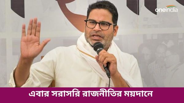 Prashant Kishor: শীঘ্রই রাজনৈতিক দলে পরিণত হবে জন সুরাজ! ভবিষ্যতকে শক্ত করতে বড় পরিকল্পনা প্রশান্ত কিশোরের