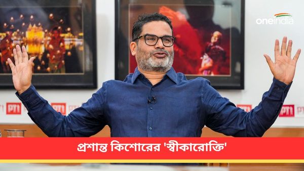 কংগ্রেসের ভাবমূর্তি পুনরুজ্জীবিত হল কি? লোকসভা নির্বাচনে ভবিষ্যদ্বাণী ব্যর্থ হওয়া নিয়ে আর কী বললেন পিকে