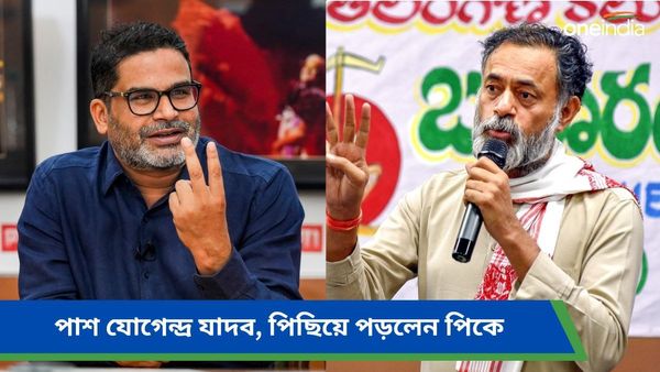 Lok Sabha Election Results 2024: ভবিষ্যদ্বাণী করে পাশ যোগেন্দ্র যাদব! পিছিয়ে পড়লেন প্রশান্ত কিশোর