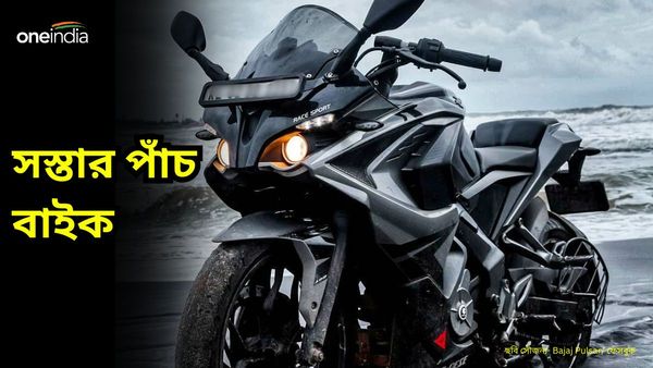 Cheapest Sports Bike: Bajaj Pulsar RS200 এর থেকেও সস্তায় যে পাঁচ স্পোর্টস বাইক কিনতে পারবেন