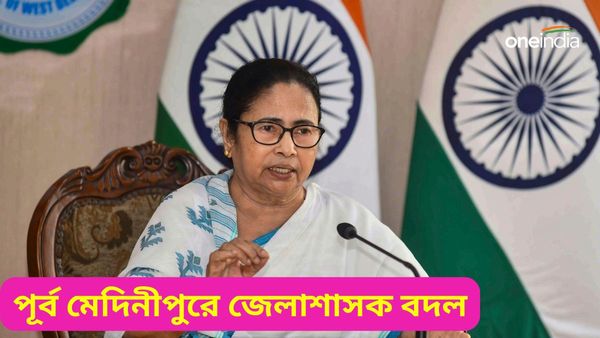 DM Change: পূর্ব মেদিনীপুরে বদল জেলাশাসক, জয়শীর স্থলাভিষিক্ত পূর্ণেন্দু! নেপথ্যে জেলায় তৃণমূলের ভরাডুবি?