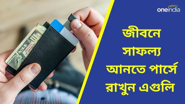 আর্থিক সঙ্কট কাটিয়ে ভাগ্য ফেরাতে চাইছেন, তাহলে আজই পার্সে রাখুন এই জিনিসগুলি