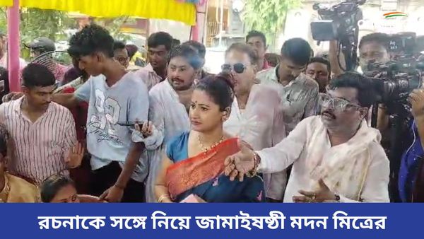 Madan Mitra: রচনাকে সঙ্গে নিয়ে জামাইষষ্ঠী মদন মিত্রের, ২৯ জামাইকে সাজিয়ে দিলেন পঞ্চব্যাঞ্জন