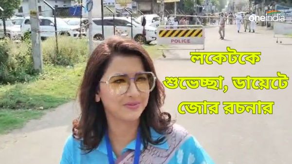 Lok Sabha Election 2024 Results: লকেট বন্ধু, আগামী দিনেও থাকবেন! বললেন রচনা, দই-মিষ্টি ছেড়ে ডায়েটে জোর