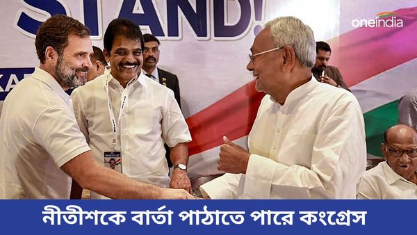 Lok Sabha Election Results 2024: নীতীশ আর নাইডুই আসল ফ্যাক্টর, দুই নেতার কাছে বিশেষ বার্তা পাঠাতে পারে কংগ্রেস