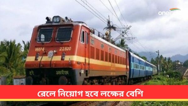  Recruitment in Railways: রেলে লক্ষের ওপরে নিয়োগ আরআরবির মাধ্যমে, আবেদন করুন অনলাইনে