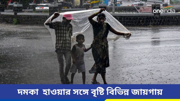 Weather Update: দমকা হাওয়ার সঙ্গে স্বস্তির বৃষ্টি কলকাতা-সহ বিভিন্ন জায়গায়! কেমন থাকতে চলেছে বাংলার আবহাওয়া