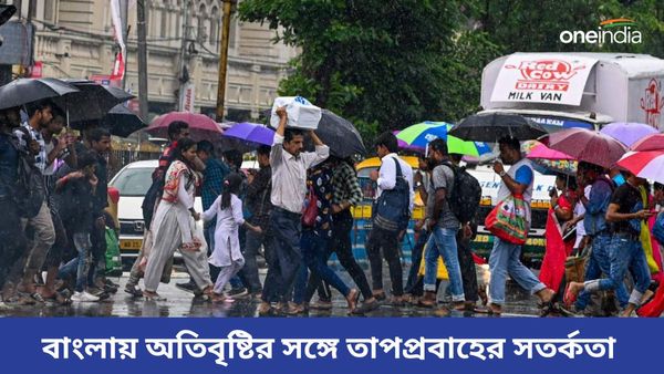 Weather Update: বাংলায় ৫ জেলায় অতিবৃষ্টির সঙ্গে ৫ জেলায় তাপপ্রবাহের সতর্কতা বহাল! সঙ্গে স্বস্তিরও বার্তা