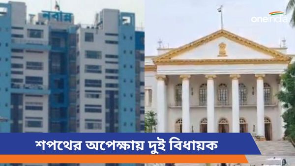 চলছে কাগুজে টানাটানি! শপথ গ্রহণের অপেক্ষায় বাংলার দুই বিধায়ক