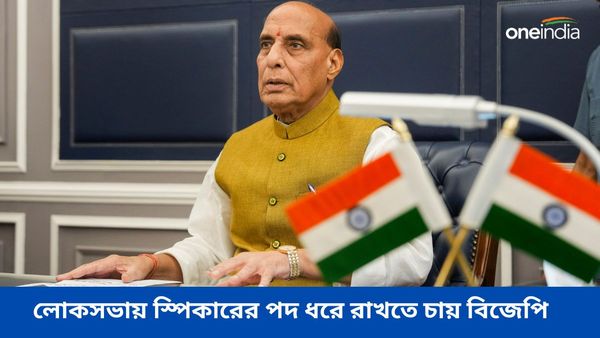 লোকসভায় স্পিকারের পদ ধরে রেখে ডেপুটির পদ নিয়ে বড় চাল বিজেপির! আলোচনায় রাজনাথ