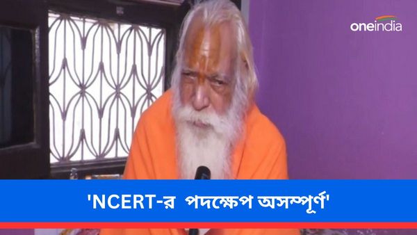 দ্বাদশ শ্রেণির বই থেকে বাবরি ধ্বংসের কথা সরানোয় NCERT পদক্ষেপ অসম্পূর্ণ! কেন এমন বললেন রামন্দিরের পুরোহিত
