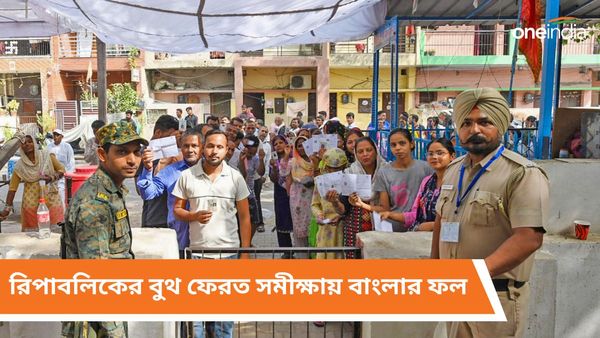 West Bengal Exit Poll Result 2024: রিপাবলিকের ডাবল বুথ ফেরত সমীক্ষায় এগিয়ে বিজেপি! কিন্তু বাম-কংগ্রেস?