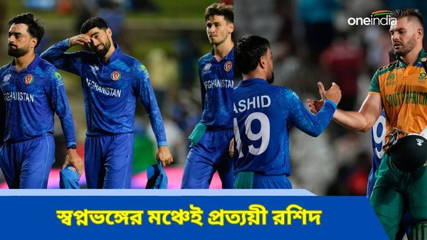 T20 World Cup 2024: ভুলতে পারব না! আফগানিস্তানের সতীর্থদের নিয়ে গর্বিত রশিদের বড় প্রত্যয়ী ঘোষণা