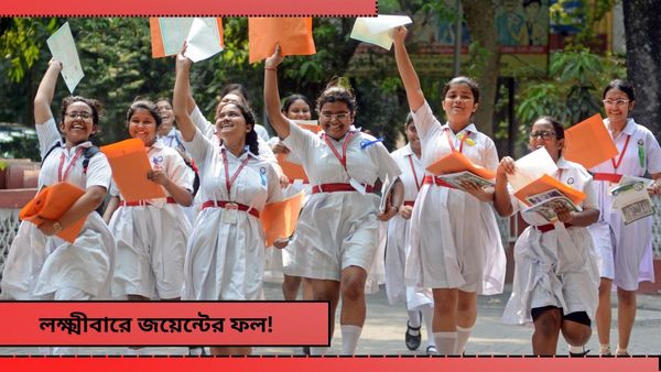 WBJEE Results 2024: বৃহস্পতিবার প্রকাশিত হচ্ছে জয়েন্ট এন্ট্রাসের ফল, কীভাবে দেখবেন জানুন