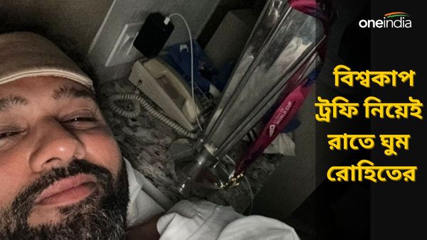 T20 World Cup 2024: টি২০ বিশ্বকাপ ট্রফি নিয়েই ঘুম রোহিত শর্মার! মেসি ও জকোভিচকে কীভাবে মনে করালেন?