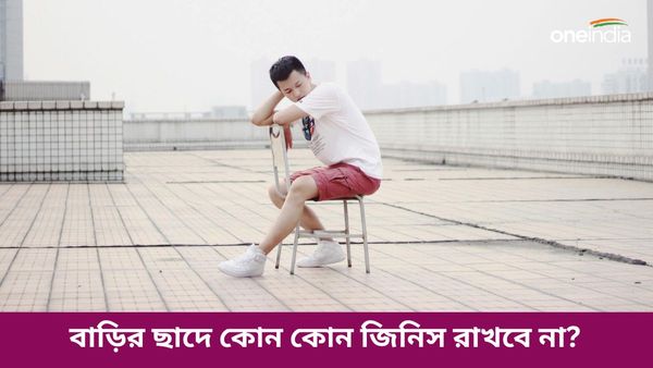 বাড়ির ছাদে এই জিনিসগুলি রাখলে কিছুতেই আর্থিক সঙ্কট থেকে বেরোতে পারবেন না