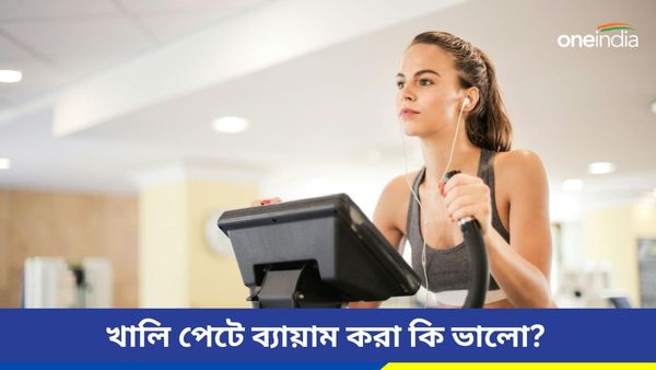 খালি পেটেই কি করেন ব্যায়াম? অজান্তেই শরীরে কোনও রোগের বাসা বাঁধাচ্ছেন