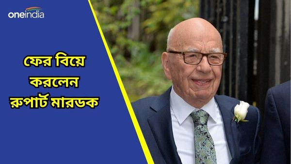ফের বিয়ে করলেন মিডিয়া মোগল রুপার্ট মারডক! ৯৩ বছর বয়সে পঞ্চমবার, পাত্রী কে?