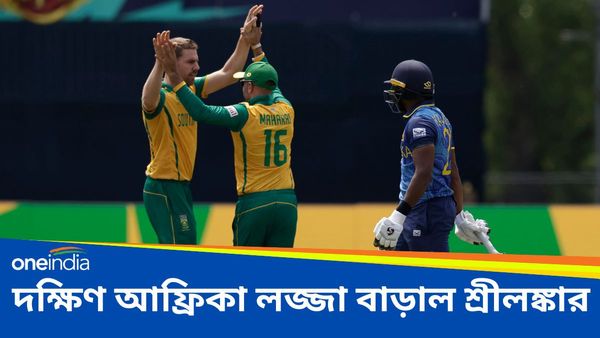 T20 World Cup 2024: ৭৭! টি২০ বিশ্বকাপে লজ্জার নজির শ্রীলঙ্কার, দক্ষিণ আফ্রিকার জয়ে নজর কাড়লেন কারা?