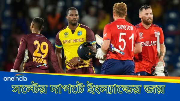 T20 World Cup 2024: সল্টের দাপটে সুপার এইটে পরাস্ত ওয়েস্ট ইন্ডিজ, খেতাব দখলে রাখার দিকে এগিয়ে চলেছে ইংল্যান্ড