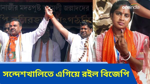 Sandeshkhali: বসিরহাট তৃণমূল দখলে রাখলেও কমল জয়ের মার্জিন, সন্দেশখালিতে এগিয়ে থাকল বিজেপি