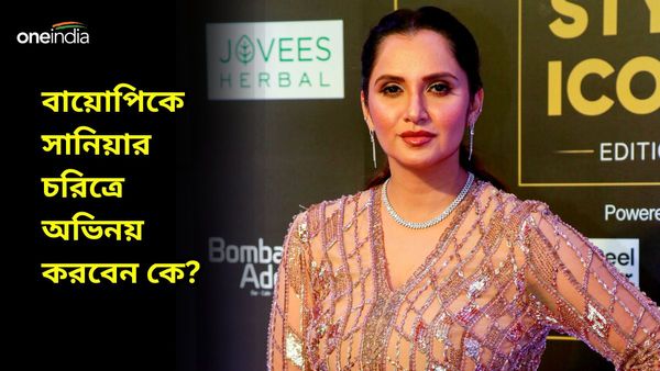 Sania Mirza: এবার সানিয়ার বায়োপিক? নাম ভূমিকায় অভিনয় করবেন কে? টেনিস সুন্দরী দি‌লেন বিরাট আপডেট