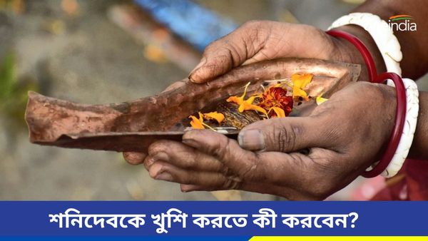 রাগান্বিত শনিদেবকে খুশি করতে ও কৃপা পেতে মানুন এই টিপসগুলি