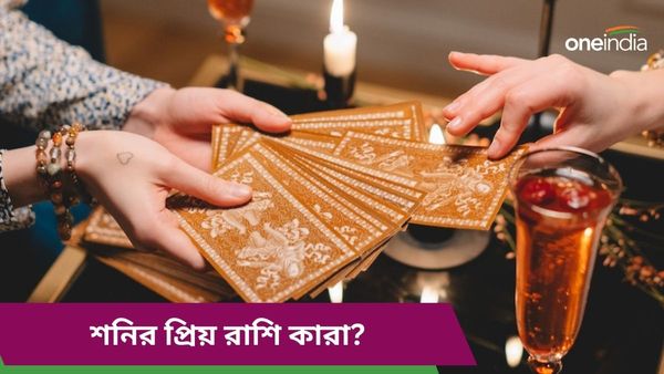 শনির মহাদশার প্রভাব কাদের ওপর কম পড়ে, কর্মদাতা গ্রহের কৃপায় জীবনে সাফল্য পান কারা?