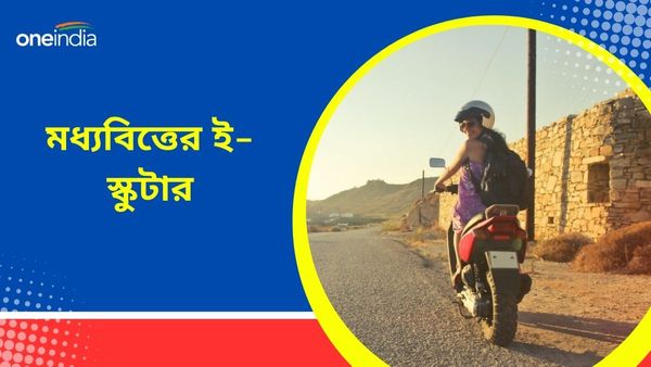 Cheapest EV Scooters In India 2024: ফুল চার্জে ছুটবে 95 কিমি! নয়া এই EV এর দাম ৭৫,০০০ এরও কম