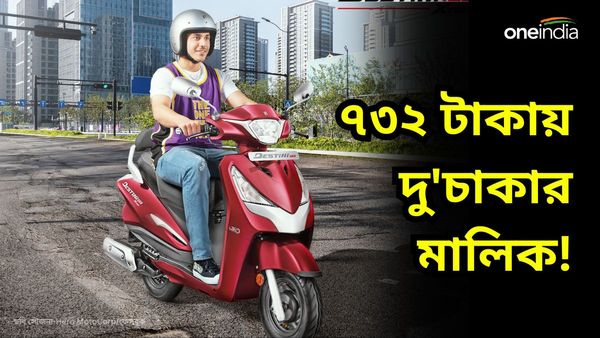Cheapest Bikes in India 2024: দিন মাত্র ৭৩২ টাকা! আকর্ষণীয় প্ল্যানে বাড়ি আনুন এই স্কুটার 