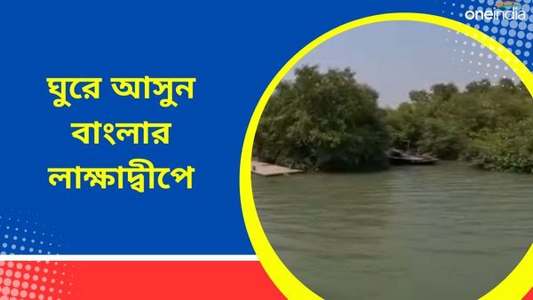 Travel: নীল সমুদ্রের হাতছানি, ঘুরে আসুন বাংলার লাক্ষাদ্বীপে