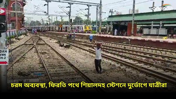 সপ্তাহান্তে চরম দুর্ভোগে নিত্যযাত্রীরা, জনসমুদ্র শিয়ালদহ স্টেশন, ট্রেন নিয়ে কী বার্তা রেলের