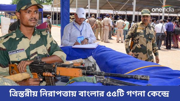 Lok Sabha Election Results 2024: বাংলার ৫৫টি গণনা কেন্দ্রে ভাগ্য নির্ধারণ হবে ৫০৭ জন প্রার্থীর