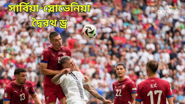 Euro Cup 2024: ইউরো কাপে ফের আটকে গেল স্লোভেনিয়া, শেষ লগ্নের গোলে প্রথম পয়েন্ট সার্বিয়ার
