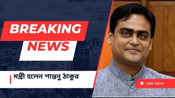 Shantanu Thakur: মতুয়া ভোট অটুট, গড় আগলে রাখলেন শান্তনু! মন্ত্রী করে পুরস্কৃত করলেন মোদী-শাহ