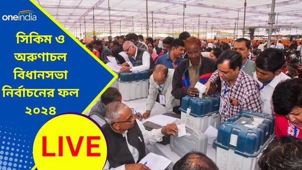 Sikkim and Arunachal Pradesh Result 2024 LIVE: অরুণাচল প্রদেশে বিজেপির জয়, সিকিমে ক্ষমতা ধরে রাখল SKM