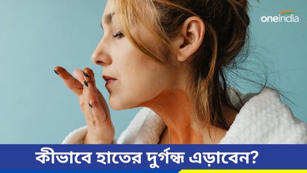 সবজি কাটার পর হাত থেকে বেরোচ্ছে দুর্গন্ধ, ঘরোয়া এই উপায়েই বিচ্ছিরি গন্ধকে বাই বলুন