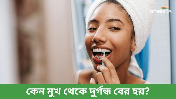 ব্রাশ করার পরেও বেরোচ্ছে দুর্গন্ধ, কোন ভয়ানক রোগের লক্ষণ, জানুন