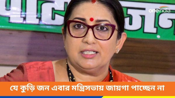 Modi New Cabinet: নেই স্মৃতি ইরানি-অনুরাগ ঠাকুরের নাম! যে কুড়ি জন এবার মন্ত্রিসভায় জায়গা পাচ্ছেন না