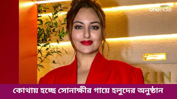 Sonakshi Sinha: ২০ তারিখে বসছে গায়ে হলুদের অনুষ্ঠান সোনাক্ষীর, তবে বাবার বাড়িতে নয়, কোথায় আয়োজন জেনে নিন