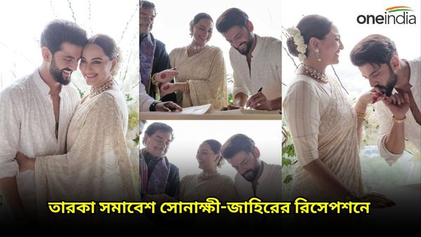 Sonakshi Sinha: একেবারে আড়ম্বরহীন বিয়ে দেখল বলিউড, সোনাক্ষী-জাহিরের বিয়েতে এলেন কোন তারকারা