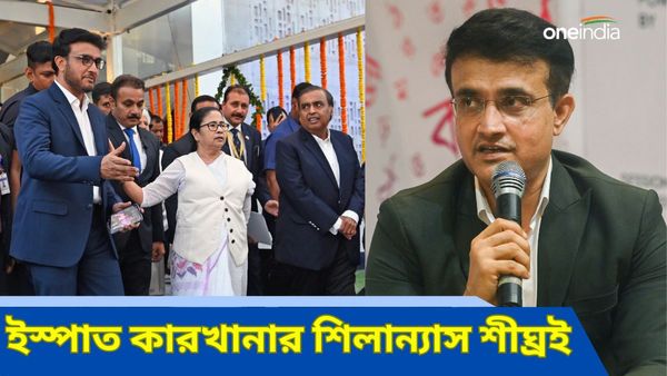 Sourav On Steel Plant: গড়বেতায় ইস্পাত কারখানার শিলান্যাস শীঘ্রই, বড় ঘোষণা সৌরভের